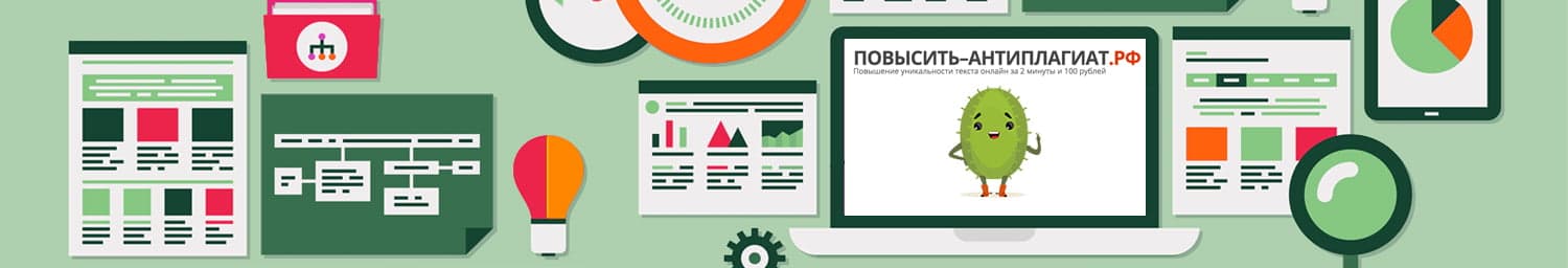 Повышение оригинальности диплома, курсовой, реферата Повысить оригинальность онлайн